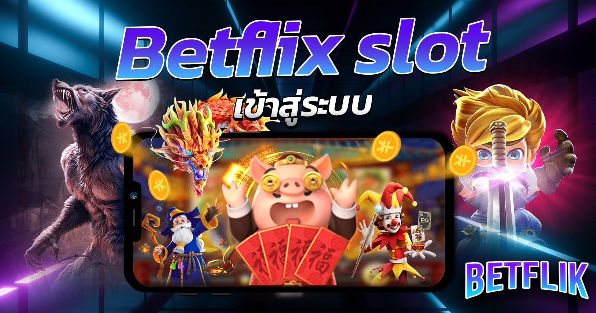 Betflix slot เข้าสู่ระบบ